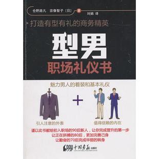 新书 中国画报出版 型男职场礼仪书 宗像智子 社 仓野路凡 正版