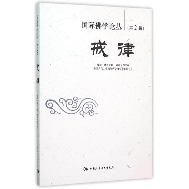 正版新书 戒律/国际学论丛 夏坝·降央克珠//魏德东 中国社科,书籍/杂志/报纸,宗教知识读物,淘宝优惠券,粉丝福利购,淘宝优惠卷