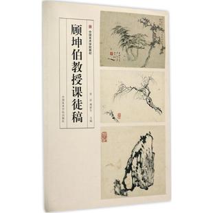 正版新书  顾坤伯教授课徒稿 曾宓 著  中国美术学院出版社