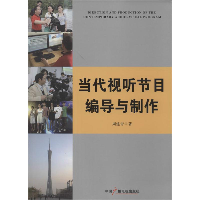 正版新书 当代视听节目编导与制作 周建青 中国广播电视出版社