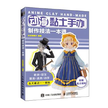 正版新书 动漫黏土手办制作技法一本通 大切的椰子 人民邮电出版社