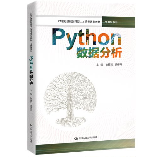 正版新书 Python数据分析（21世纪技能创新型人才培养系列教材·大数据系列） 崔连和  黄德海 中国人民大学出版社