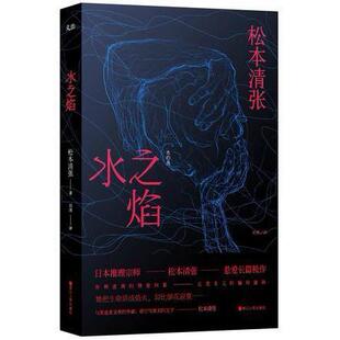 正版新书 水之焰 [日] 松本清张 浙江人民出版社