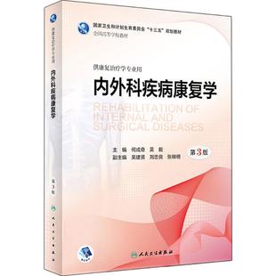 正版新书 内外科疾病康复学(第3版) 何成奇 人民卫生出版社