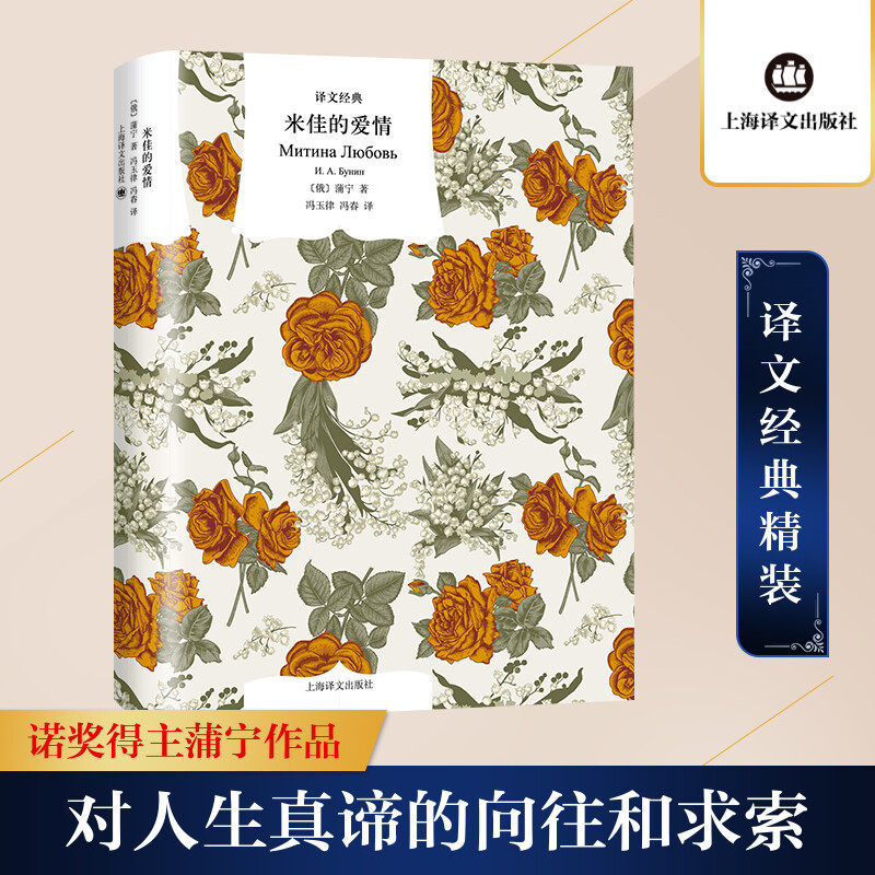 正版新书 米佳的爱情 (俄罗斯)蒲宁 著 冯玉律,冯春 译 上海译文出版社图片