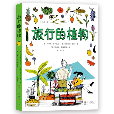 正版新书 旅行的植物-[意] 特尔莫·普列瓦尼  安德烈亚·维科 [意] 特尔莫·普列瓦尼  安德烈亚·维科 天天出版社