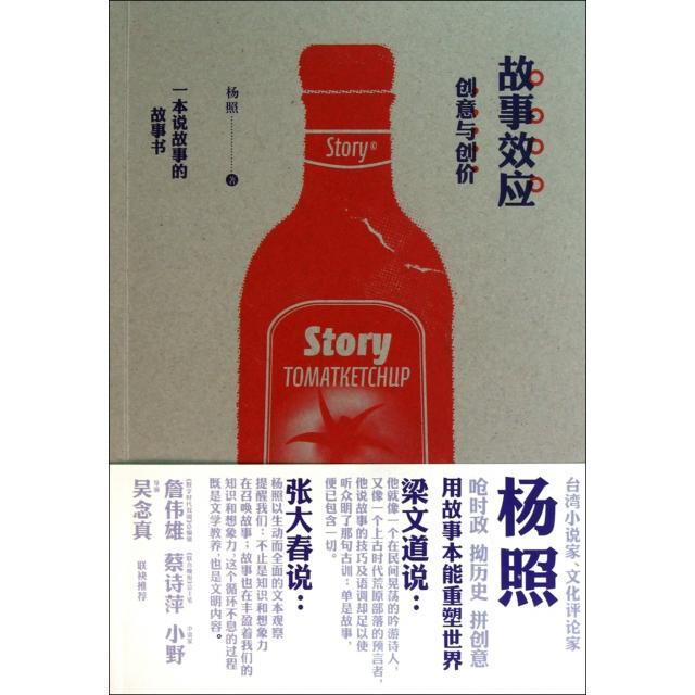 正版新书 故事效应(创意与创价) 杨照 辽宁教育出版社图片