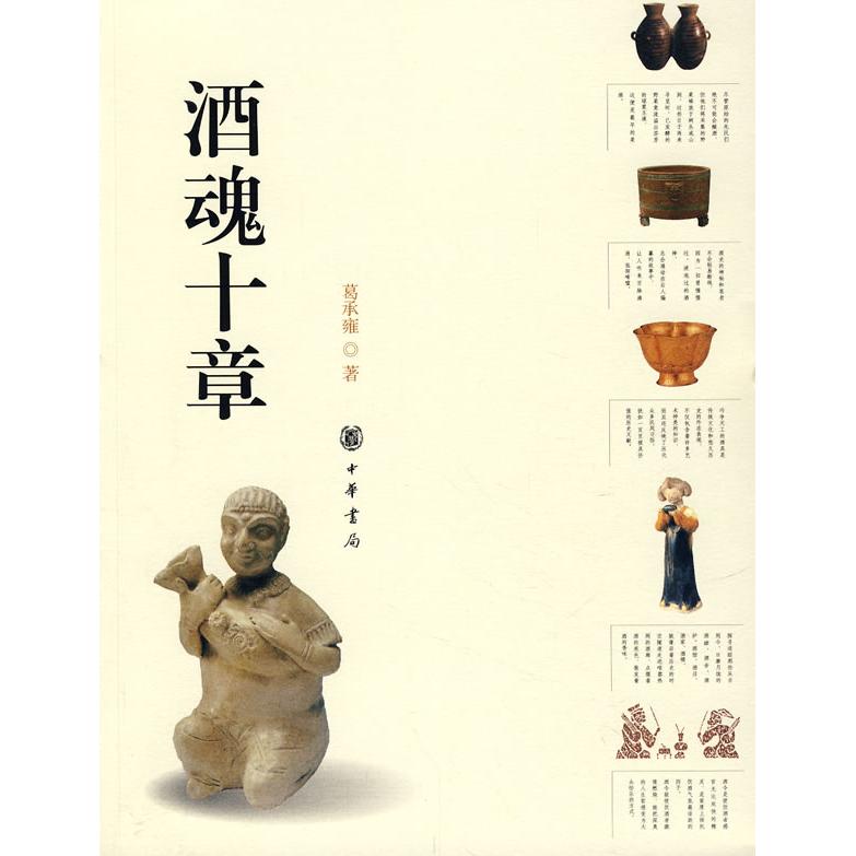 正版新书 酒魂十章 葛承雍 中华书局出版社