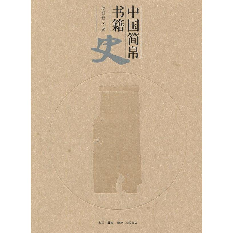 正版新书 中国简帛书籍史 耿相新 北京三联出版社