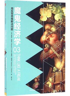 正版新书 魔鬼经济学（3）（用反常思维解决问题） 史蒂芬·列维特 中信出版社