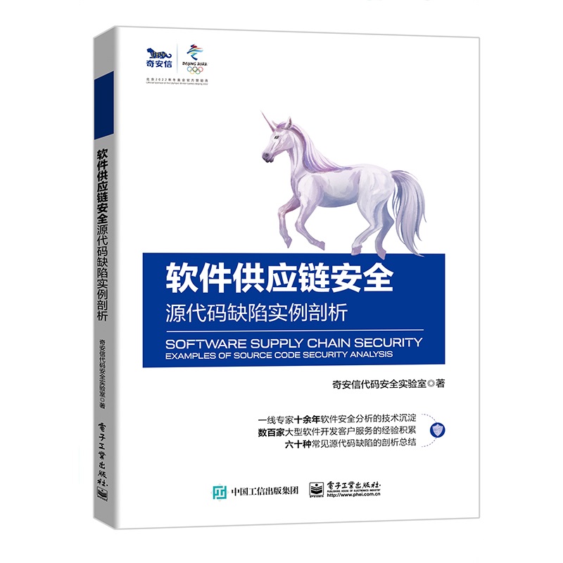 正版新书 m软件供应链安全源代码缺陷实例剖析 奇安信代码安全实验室 著 电子工业