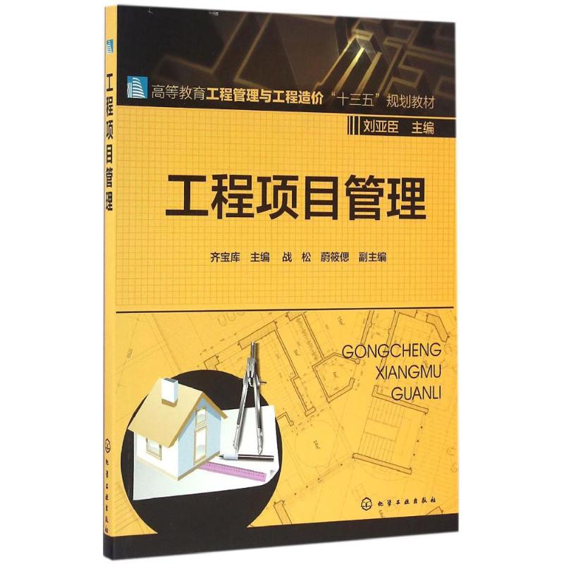 正版二手  工程项目管理(齐宝库) 战松，蔚筱偲，副主编 著，齐宝库，战松，蔚筱偲，副 编  化学工业出版社