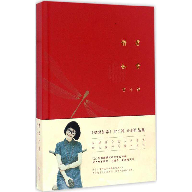 正版新书 惜君如常 雪小禅 江苏凤凰文艺出版社