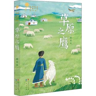 天天出版 正版 鹿鸣 青铜葵花获奖作品?草原之鹰 社 新书