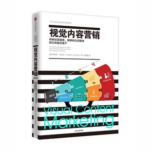 新书 中信出版 视觉内容营销：利用信息图表 斯蒂芬·甘布尔 社 视频和互动媒体吸引和留住客户 正版