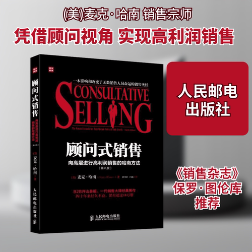 正版新书 顾问式销售:向高层进行高利润销售的哈南方法:第8版 (美)麦克.哈南(Mack Hanan)   著 郭书彩,闫屹 译 人民邮电出版社