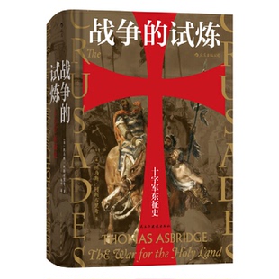 正版新书 十字军东征史 [英]托马斯·阿斯布里奇,马千 民主与建设出版社