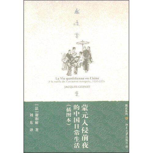 正版新书 蒙元入侵前夜的中国日常生活(插图本)(悦读时光·图史系列) (法国)(Jacques Gernet)谢和耐 刘东 北京大学出版社