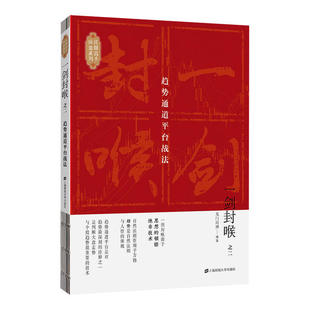 正版新书 一剑封喉 之2 趋势通道平台战法 无门问禅 上海财经大学出版社