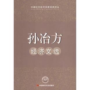 新书 中国时代经济出版 孙冶方经济文选 著 社 孙治方 正版