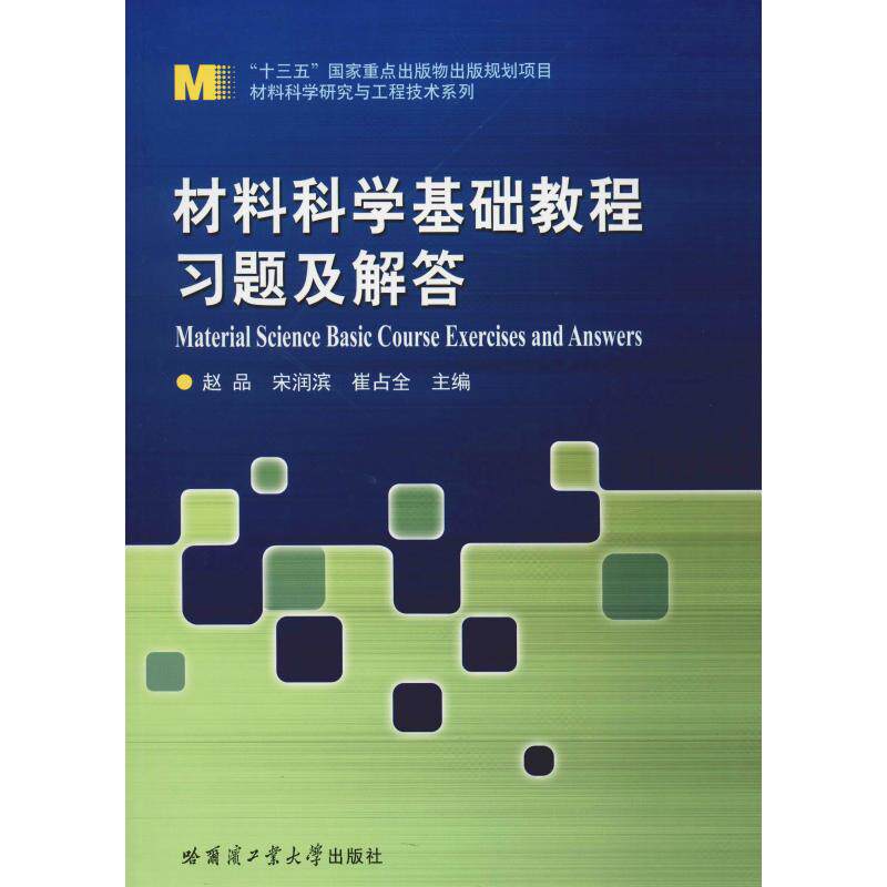 正版新书 材料科学基础教程习题及解答 赵品 著 赵品,宋润滨,崔占全 编 哈尔滨工业大学出版社