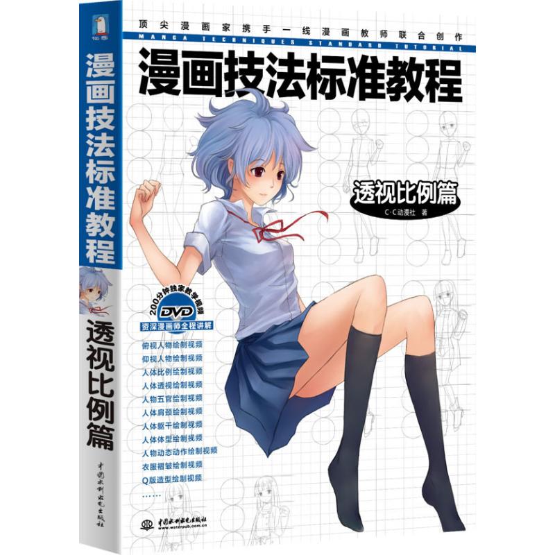 正版新书 漫画技法标准教程(透视比例篇) C.C动漫社 著 中国水利水电出版社