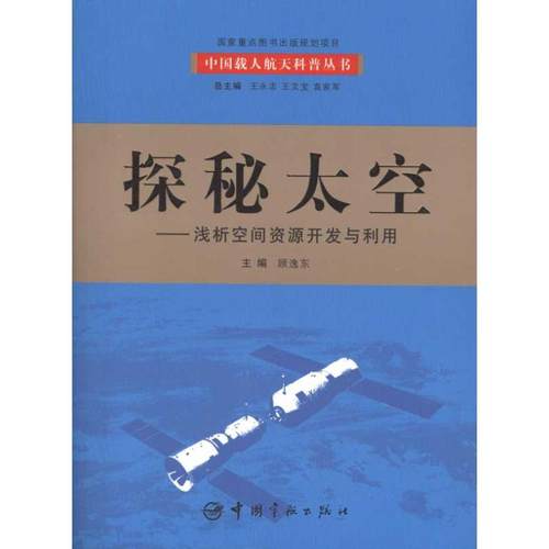 正版新书 探秘太空：浅析空间资源开发与利用 顾逸东 中国宇航出版社