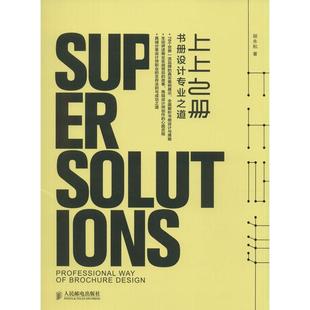 正版新书 上上之册:书册设计专业之道 胡永和 人民邮电出版社