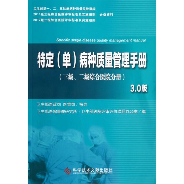 正版新书 特定病种质量管理手册(3级2级综合医院分册3.0版) 卫生部医院管理研究所//卫生部医院评审评价项目办公室 科技文献