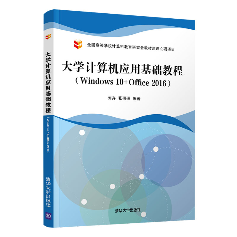 正版新书 大学计算机应用基础教程(Windws0+Office2016) 刘卉,张研研 编 清华大学出版社