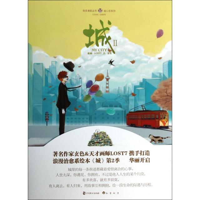 正版新书 城(Ⅱ)(精)/绘心坊系列/知音漫客丛书 玄色|绘画:LOST7 中国致公