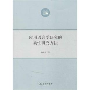 杨延宁 正版 质研究方法 应用语言学研究 商务印书馆 新书