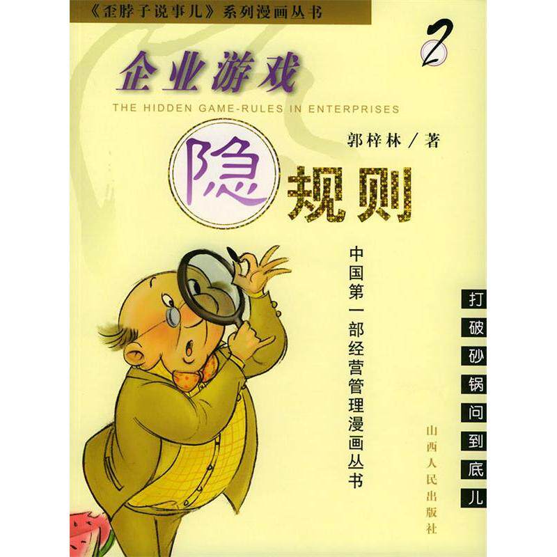 正版新书 企业游戏隐规则(2)/歪脖子说事儿系列漫画丛书 郭梓林 著 山西人民出版社
