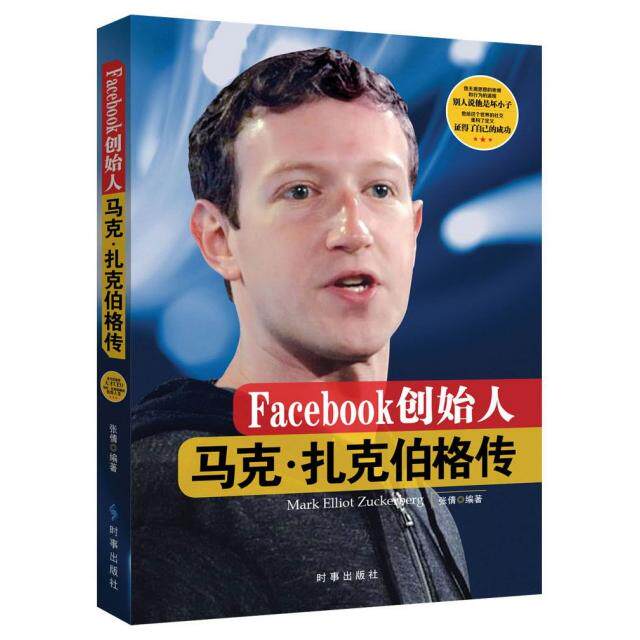 正版新书 Facebook创始人(马克·扎克伯格传) 张倩 时事图片
