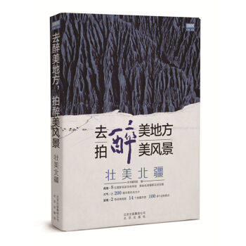 正版新书 去醉美地方.拍醉美风景-壮美北疆 本书编委会 北京出版社