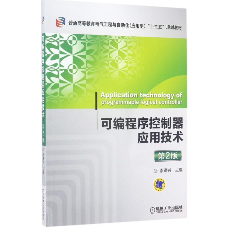 正版新书 可编程序控制器应用技术（第2版） 李建兴 机械工业出版社