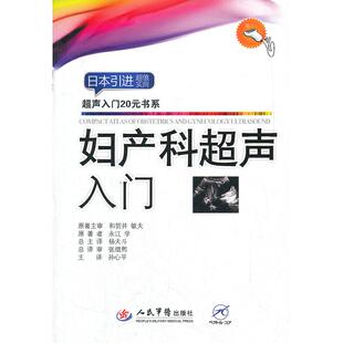 正版新书 妇产科超声入门.超声入门20元书系 （日）永江学　原著，孙心平　主译 人民军医出版社