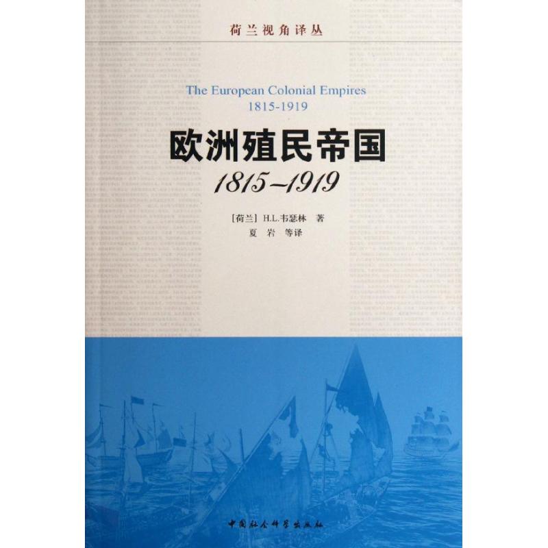 正版新书 欧洲殖民帝国(1815-1919) 韦瑟林 中国社会科学出版社