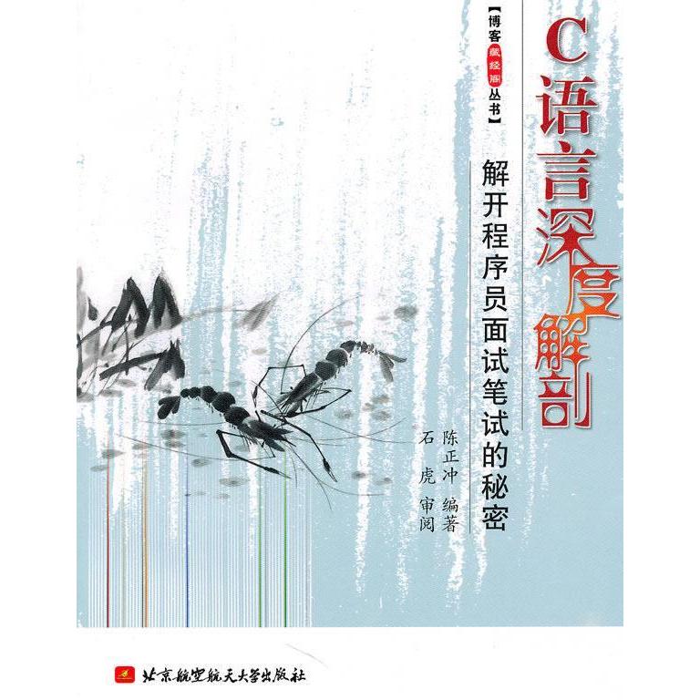 正版新书 C语言深度解剖--解开程序员面试笔试的秘密（博客藏经阁） 陈正冲 北京航空航天大学出版社