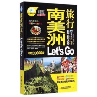 南美洲旅行Let’s 版 亲历者 中国铁道 正版 亲历者编辑部 新书