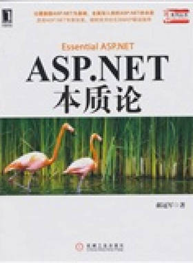 正版新书 ASPNET本质论 郝 机械工业出版社