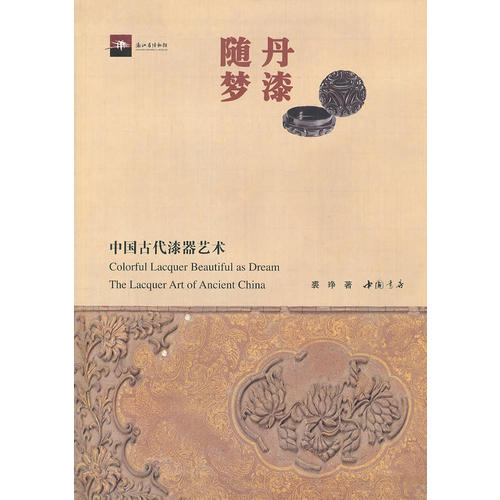 正版新书 丹漆随梦—中国古代漆器艺术 裘琤 中国书店出版社
