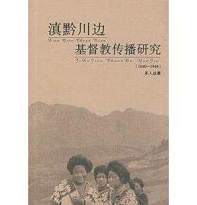 正版新书 滇黔川边基督教传播研究(1840-1949) 东人达 人民出版社