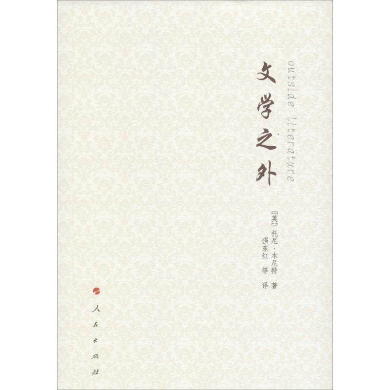 正版新书 文学之外 (英)托尼·本尼特(Tony Bennett) 著；强东江 等 译 人民出版社 - 实物图