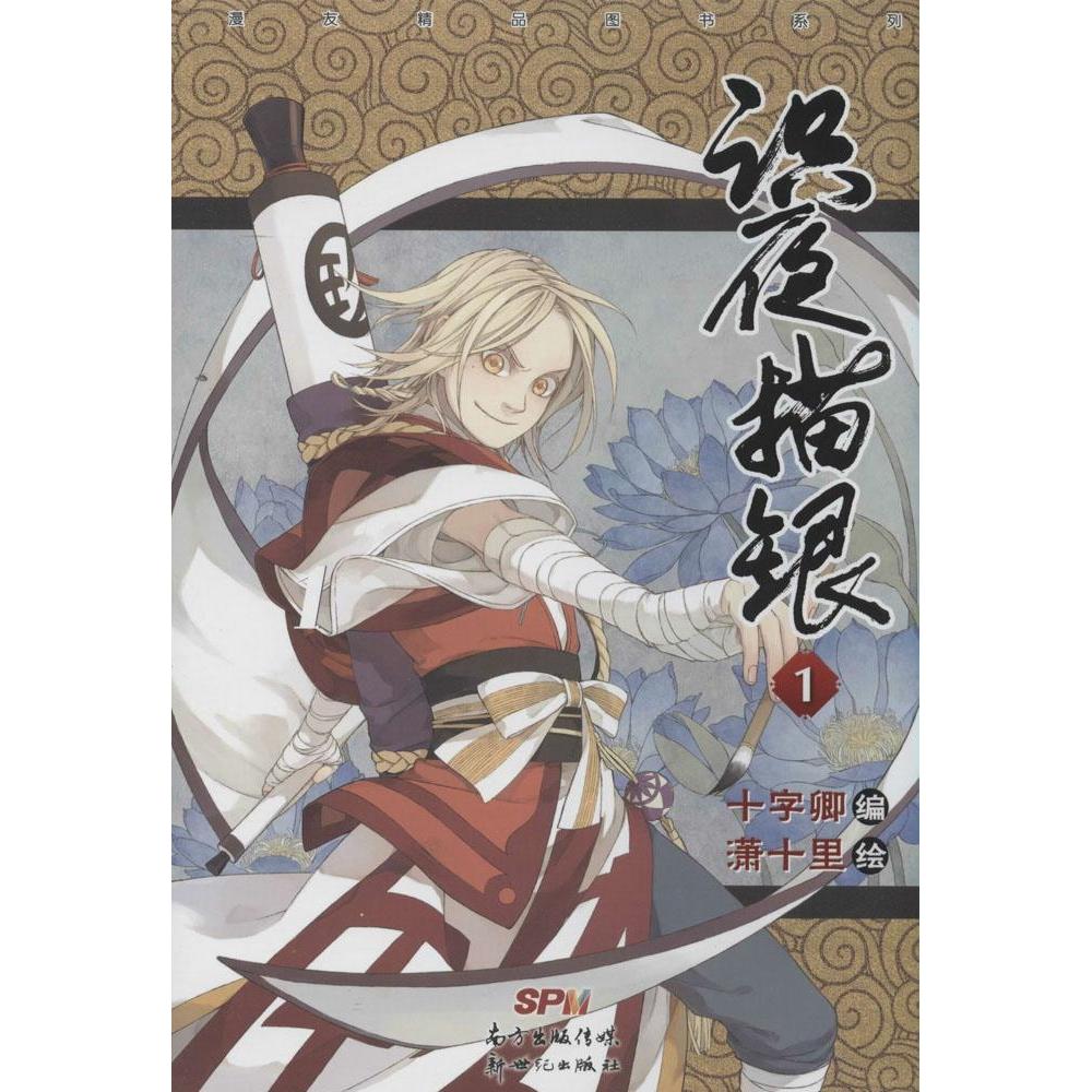 正版新书 识夜描银（1） 潇十里 广东新世纪出版社