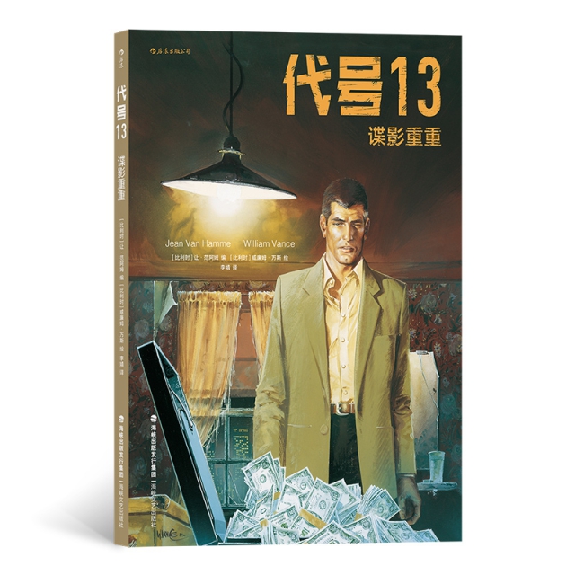 正版新书 代号13:谍影重重 (比)让·范阿姆(Jean Van Hamme) 海峡文艺出版社