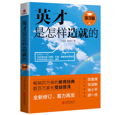 【认准正版】英才是怎样造就的(第3版) 正版书籍 教育类书籍 教师教育学 王金战,隋永双 著 教育孩子的书籍 好妈妈胜过好老师