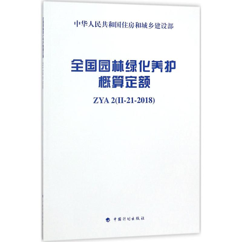 正版新书 全国园林绿化养护概算定额A2II-21-2018 住房和城乡建设部标准定额司 中国计划出版社