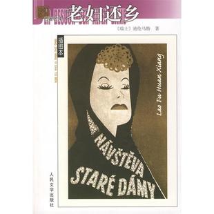 正版新书 老妇还乡 (瑞士)迪伦马特 叶廷芳 韩瑞祥 人民文学出版社