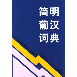 正版新书 简明葡汉词典 周汉军 王增扬 赵鸿 崔维孝 商务印书馆